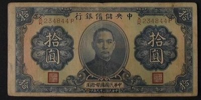 舊中國紙幣---中央儲備銀行---拾圓---民國29年---234844---老民國紙鈔
