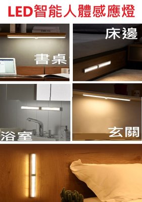 LED智能感應燈30cm 櫥櫃燈 走廊燈 磁吸感應燈 床頭燈