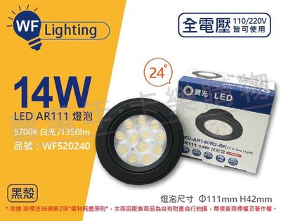 [喜萬年]含稅 舞光 LED 14W 24度 白光 全電壓 黑殼清面 AR111 燈泡(免變壓器)_ WF520240