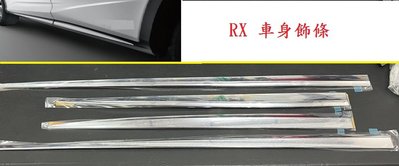 (車之房) 2016-2022 LEXUS RX 原廠 車身飾條 電鍍飾條 門邊飾條 ABS 電鍍