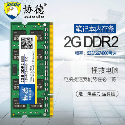 協德正品全新筆記本DDR2 533 667 800 2G電腦內存條雙通4g全兼容