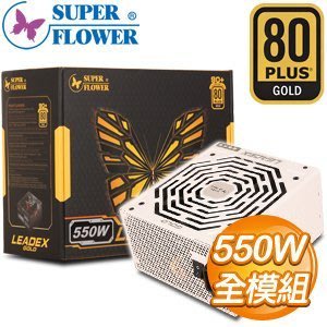 【前衛】Super Flower 振華 LEADEX 550W 金牌 80+ 水晶全模組全日系 電源供應器