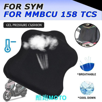 台灣現貨適用 三陽 SYM 158 MMBCU 158 CS 158CS MMBCU158 凝膠座墊透氣壓力氣墊罩