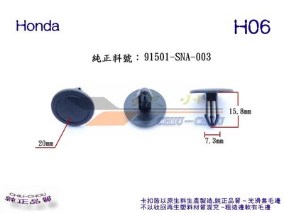 《 玖 州 》Honda 純正 (H06) 引擎葉子板飾板 / 前檔集水盤飾板 91501-SNA-003 固定卡扣