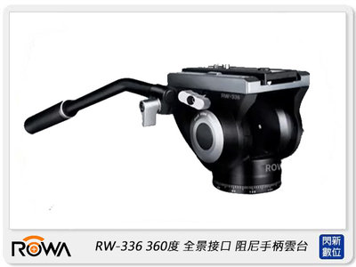 ☆閃新☆ROWA 樂華 RW-336 360度 全景接口 液壓阻尼手柄雲台 (RW336,公司貨)