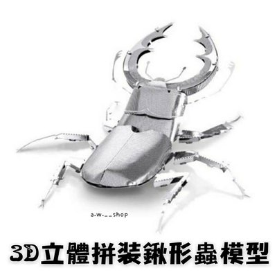 金屬DIY拼裝模型 3D立體不鏽鋼拼圖鍬形蟲造型 創意益智甲蟲昆蟲組裝玩具 精緻質感桌面裝飾擺設