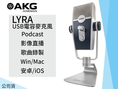 ♪♪學友樂器音響♪♪ AKG LYRA USB 電容式麥克風 直播 錄音 歌唱 多指向 多功能 公司貨