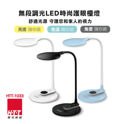 【101-3C數位館】HTT-1033 橢圓無段調光LED護眼檯燈