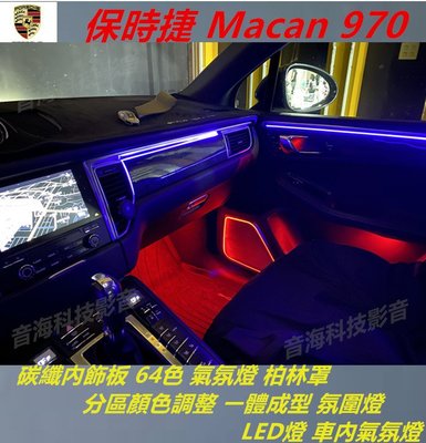 保時捷 Macan 970 碳纖內飾板 64色 氣氛燈 柏林罩 分區顏色調整 ㄧ體成型 氛圍燈 LED燈 車內氣氛燈