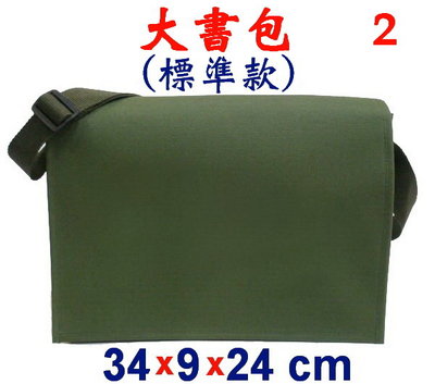 【菲歐娜】3845-2-(素面沒印字)傳統復古包,大書包(標準款)(軍綠)台灣製作