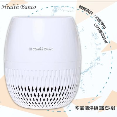 【Health Banco 韓國原裝】空氣清淨器(鑽石機 HB-H1C) 空氣清淨 空氣過濾 空氣淨化 360度淨化