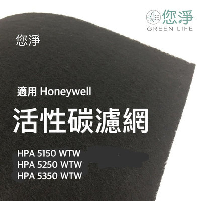 您淨 活性碳濾網 Honeywell HPA 5250 WTW 清淨機 hpa200 202 hrfr1 hrfr1v1