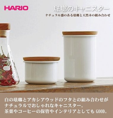 南美龐老爹咖啡 HARIO 日本玻璃王 BCN-200-W 琺瑯密封罐 保鮮盒 密封罐 茶罐 咖啡密封罐 固體200公克