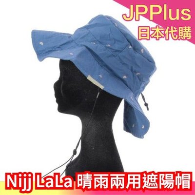 日本原裝 Nijj LaLa 折疊晴雨兩用帽 遮陽帽 遮擋紫外線 防水功能 外出帽 漁夫帽