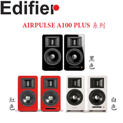 【MR3C】送禮卷800 含稅公司貨 Edifier AIRPULSE A100 PLUS 主動式音箱 藍牙喇叭 3色
