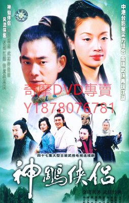 DVD 1998年 神雕俠侶/神鵰俠侶 台劇