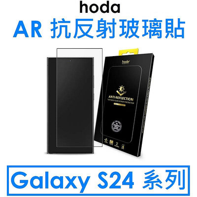 【hoda】三星 Samsung Galaxy S24 系列 AR 抗反射玻璃貼（黑邊）玻保 保護貼