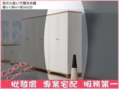 《娜富米家具》{詢問就打折殺很大}SG-432-5 英式小屋2.7尺雙吊衣櫥/衣櫃 (還沒打折)【雙北市含搬運組裝】