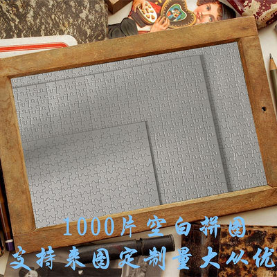 1000片空白拼圖500片300片其他尺寸木質空白拼圖uv印刷材質