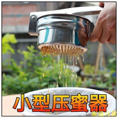 CCの屋【】小型壓蜜器 搖蜂蜜機不鏽鋼搖蜜機 養蜂蜜工具搖蜜過濾網小壓蜜機