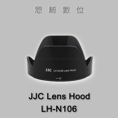 恩崎科技 JJC LH-N106 副廠遮光罩 同HB-N106適用AF-P18-55mm NIKON1 10-100mm