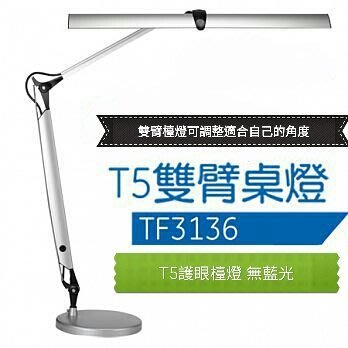 唯一台灣製T5檯燈 T5雙臂檯燈 照明市面上最亮 最均勻附桌夾 T5夾燈 2尺照度最廣 專業及教師的檯燈 設計師繪圖燈