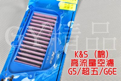 K&amp;S 高流量空濾 高流量 空氣濾清器 棉質 適用於 G5 超五 超5 G6E