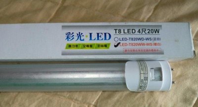 LED 4尺日光燈管超低耗電20w日光燈LED專用燈管出清大優惠價 保固一年