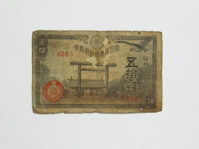 老日本銀行券---五拾錢---靖國神社---昭和十八年---656---1943年---少見收藏---雙僅一張