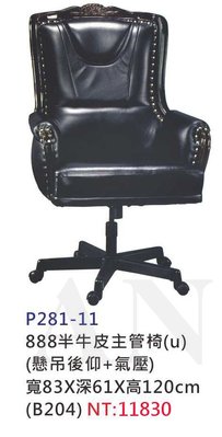 【進日興家具】P281-11 888半牛皮主管椅(U)(懸吊後仰+氣壓)    台南。高雄。屏東 傢俱宅配