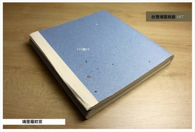 【禾洛書屋】手工宣紙-台灣埔里羅紋宣 對開(零售/20張)約1.5kg