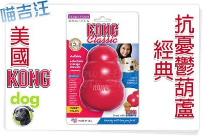Ω永和喵吉汪Ω-美國KONG Classic 紅色經典葫蘆抗憂鬱玩具T4（XS）狗益智玩具~讓狗狗找對東西打發時間