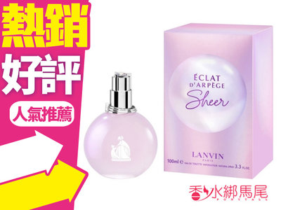 ◐香水綁馬尾◐LANVIN 浪凡 光韻冰曦女性淡香水 100ml