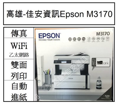 高雄-佳安資訊(含稅) Epson M3170 雙網四合一傳真黑白連續供墨複合機