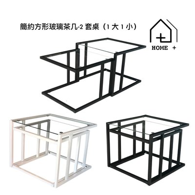 簡約方形玻璃茶几-2套桌（1大1小） 台灣外銷精品 『HOME+』HOME PLUS 瘋家居