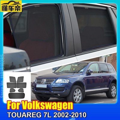 適用於 Volkswagen VW TOUAREG 7L 0210 車窗遮陽罩前擋玻璃後側窗窗簾遮陽板遮陽板-滿299發貨唷~