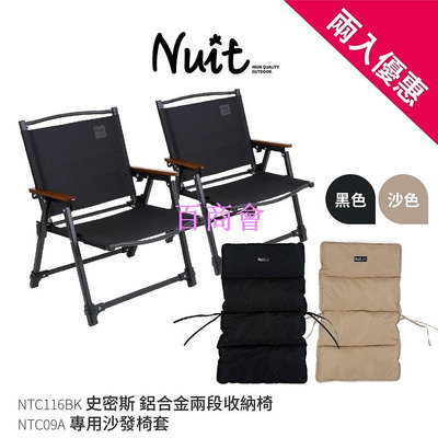 【百商會】【努特NUIT】買再贈椅套 NTC116 史密斯 兩段鋁合金收納椅 摺疊椅折疊椅 努特椅 武椅 段數椅NTC115