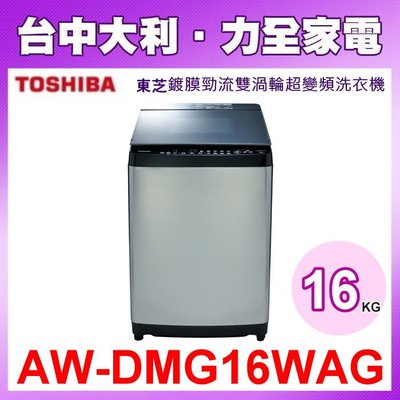 【台中大利】【AW-DMG16WAG】 TOSHIBA 東芝16公斤鍍膜逕流雙渦輪超變頻洗衣機