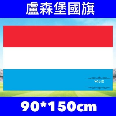 ［現貨］ 世界各國國旗 盧森堡國旗 World flags   Luxembourg flag  90*150cm