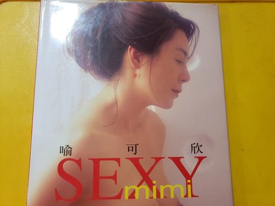 親筆簽名經典絕版喻可欣 Sexy mimi 寫真集4999+一元起標