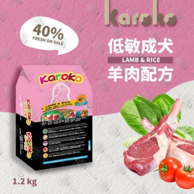 送贈品 KAROKO 渴樂果 羊肉成犬 低過敏飼料 1.2KG 一般成犬、賽級犬、家庭犬皆可