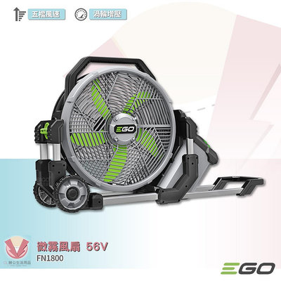 EGO POWER+ 微霧風扇 FN1800 56V 霧化扇 噴霧風扇 電扇 鋰電風扇 鋰電霧化扇 電風扇 風扇