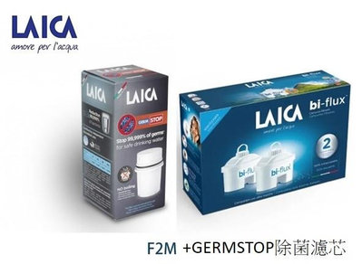萊卡LAICA Germstop濾芯(除菌濾水壺用)x1+ Bi-flux雙流通用濾芯F2Mx1盒裝