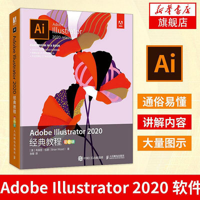 瀚海書城 Adobe Illustrator 2020經典教程彩色版 ai教程書籍圖像處理軟件教程書平面設計淘寶美工