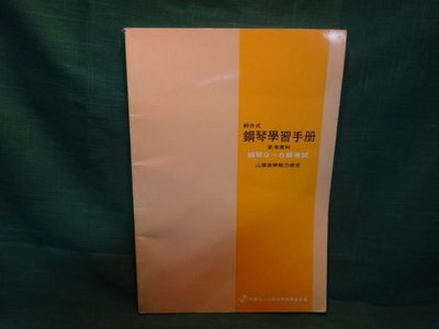 【愛悅二手書坊 12-04】綜合式鋼琴學習手冊