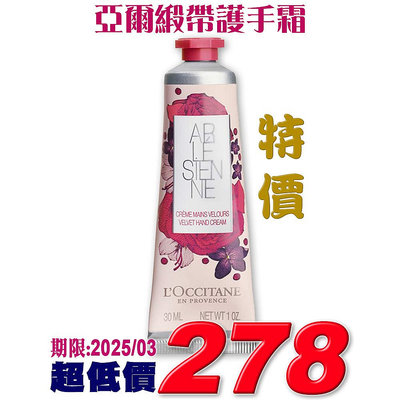 【美麗久久】歐舒丹 亞爾緞帶護手霜30ml《台灣專櫃貨中文標》