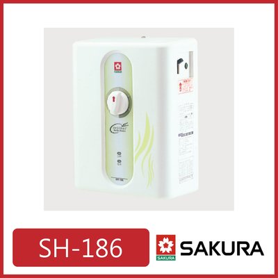 [廚具工廠] 櫻花 5段瞬熱式熱水器 SH186 5500元(林內/喜特麗/豪山)其他型號可詢問