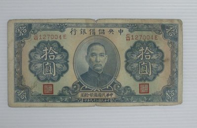 舊中國紙幣--中央儲備銀行--拾圓--民國29(二十九)年--背小字簽--127004--老民國紙鈔-增值珍藏
