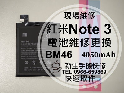 免運【新生手機快修】紅米 Note3 BM46 全新內置電池 送工具 衰退 膨脹 老化 耗電快 自動斷電 現場維修更換