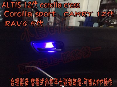 【小鳥的店】豐田 Corolla Cross 專用LED 內門把手氣氛燈 七彩 APP控制 四入 替換式 台製